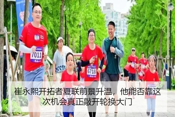 崔永熙开拓者夏联前景升温，他能否靠这次机会真正敲开轮换大门